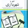 کتاب قوانین و مقررات مربوط به شهر و شهرداری 1404 | انتشارات دیدار