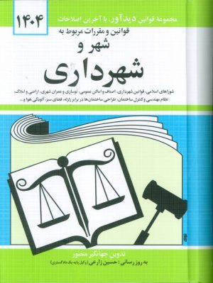 کتاب قوانین و مقررات مربوط به شهر و شهرداری 1404 | انتشارات دیدار