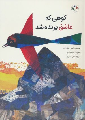 کتاب کوهی که عاشق پرنده شد | انتشارات بازی و اندیشه