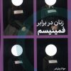 کتاب زنان در برابر فمینیسم | انتشارات اگر