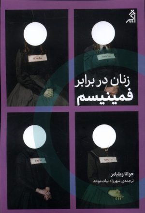 کتاب زنان در برابر فمینیسم | انتشارات اگر