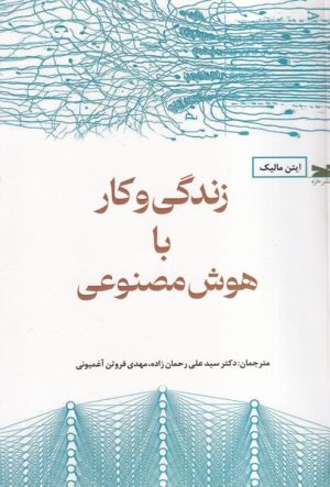 کتاب زندگی وکار با هوش مصنوعی | انتشارات خزه