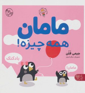 کتاب مامان همه چیزه! | انتشارات کتاب پارک