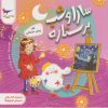 کتاب سارا و شب پرستاره | انتشارات پرستو