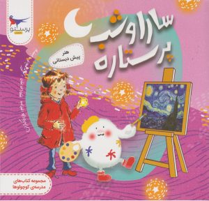 کتاب سارا و شب پرستاره | انتشارات پرستو