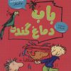 کتاب باب دماغ گنده | انتشارات آرشیو روز