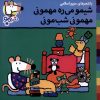 کتاب شیمو می‌ره مهمونی مهمونی شب‌مونی | انتشارات نشر پنجره