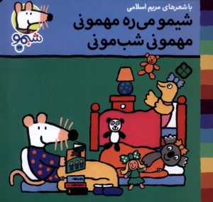 کتاب شیمو می‌ره مهمونی مهمونی شب‌مونی | انتشارات نشر پنجره