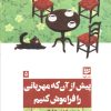کتاب پیش از آن که مهربانی را فراموش کنیم | انتشارات نشر گویا