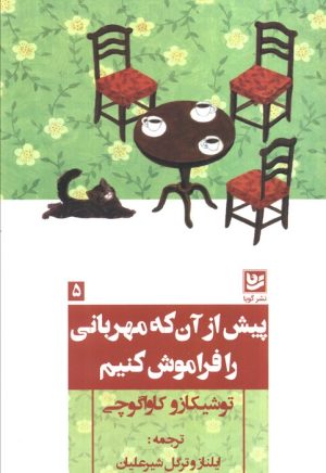 کتاب پیش از آن که مهربانی را فراموش کنیم | انتشارات نشر گویا