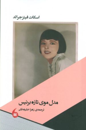 کتاب مدل موی تازه برنیس | انتشارات مانیاهنر