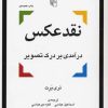 کتاب نقد عکس | انتشارات مرکز