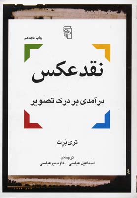 کتاب نقد عکس | انتشارات مرکز