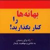 کتاب بهانه ها را کنار بگذارید! | انتشارات نسل نواندیش