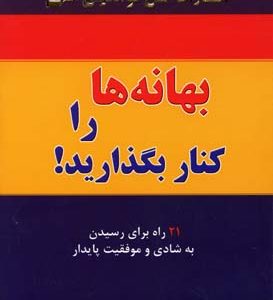 کتاب بهانه ها را کنار بگذارید! | انتشارات نسل نواندیش