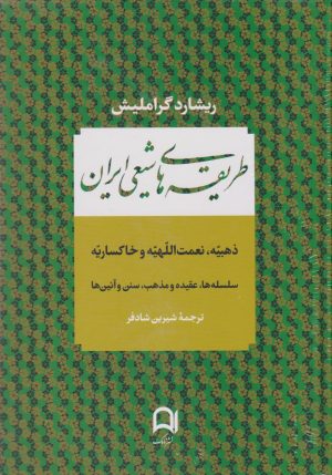 کتاب طریقه های شیعی ایران | انتشارات نامک