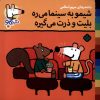 کتاب شیمو به سینما می‌ره بلیت و ذرت می‌گیره | انتشارات نشر پنجره