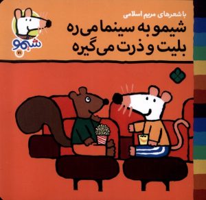 کتاب شیمو به سینما می‌ره بلیت و ذرت می‌گیره | انتشارات نشر پنجره