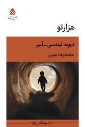 کتاب هزارتو | انتشارات قطره