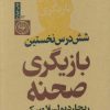 کتاب شش درس نخستین بازیگری صحنه | انتشارات نودا