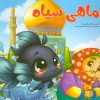 کتاب ماهی سیاه | انتشارات نشر غنچه