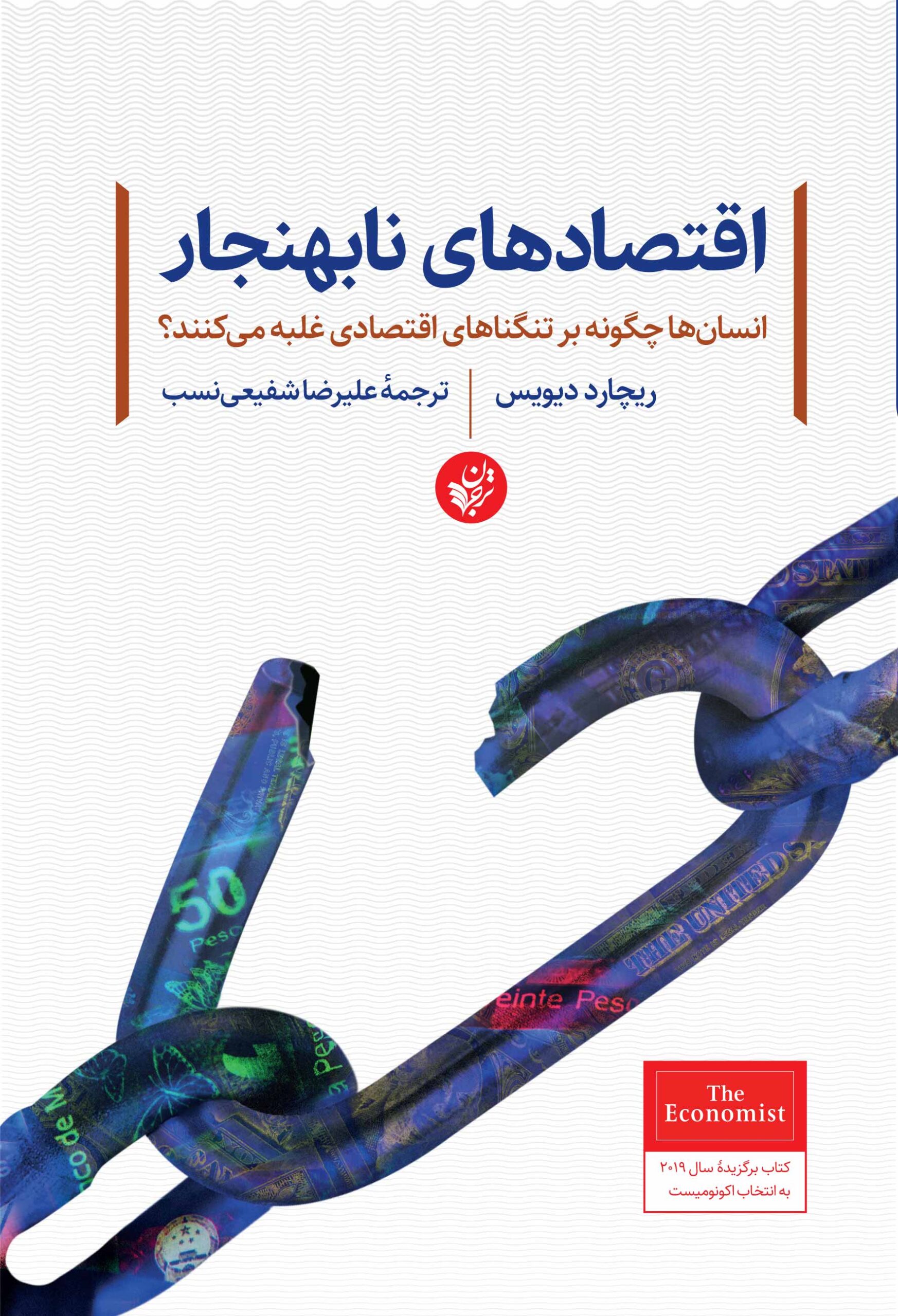 کتاب اقتصادهای نابهنجار | انتشارات ترجمان