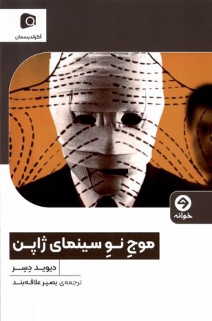 کتاب موج نو سینمای ژاپن | انتشارات خوانه