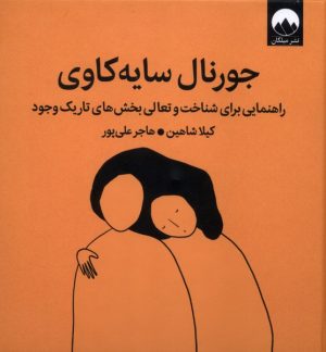 کتاب جورنال سایه‌ورزی | انتشارات میلکان