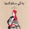 کتاب به کی سلام کنم؟ | انتشارات گستره