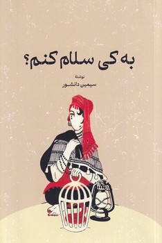 کتاب به کی سلام کنم؟ | انتشارات گستره