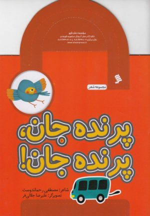 کتاب پرنده جان پرنده جان | انتشارات نشر شهر