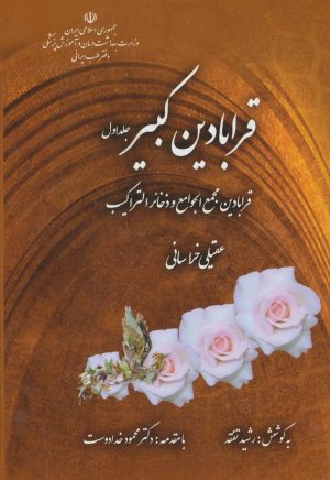 کتاب قرابادین کبیر (دو جلدی) | انتشارات المعی