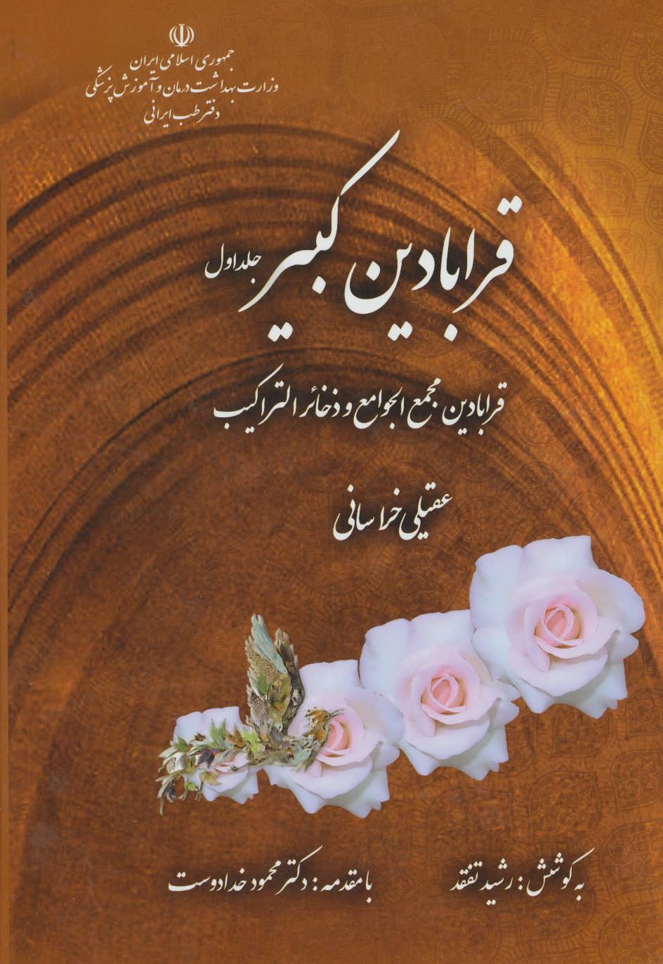 کتاب قرابادین کبیر (دو جلدی) | انتشارات المعی