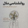 کتاب روان شناسی ملال | انتشارات نشر نوین توسعه