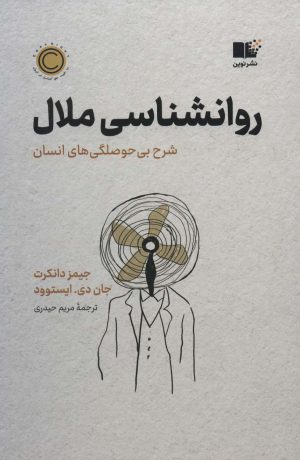 کتاب روان شناسی ملال | انتشارات نشر نوین توسعه