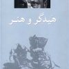 کتاب هیدگر و هنر | انتشارات پرسش