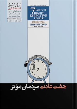 کتاب 7 عادت مردمان موثر | انتشارات هورمزد