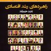 کتاب راهبردهای رشد اقتصادی | انتشارات نسل نواندیش