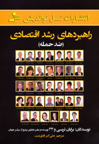 کتاب راهبردهای رشد اقتصادی | انتشارات نسل نواندیش