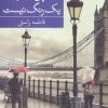 کتاب آسمان همه جا یک رنگ نیست | انتشارات برکه خورشید
