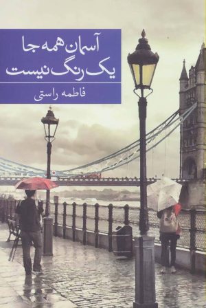 کتاب آسمان همه جا یک رنگ نیست | انتشارات برکه خورشید