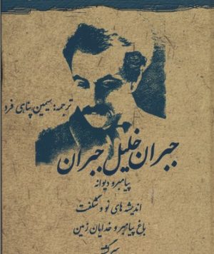 کتاب مجموعه جبران خلیل جبران | انتشارات نگاه