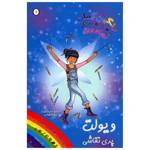 کتاب ویولت پری نقاشی | انتشارات سامر