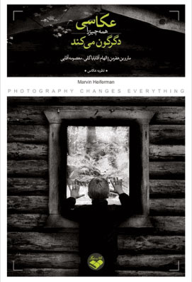 کتاب عکاسی همه چیز را دگرگون می کند | انتشارات کتاب پرگار