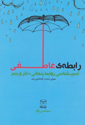 کتاب رابطه عاطفی | انتشارات یارمانا