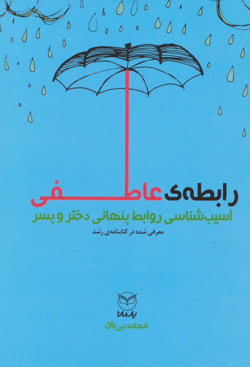 کتاب رابطه عاطفی | انتشارات یارمانا