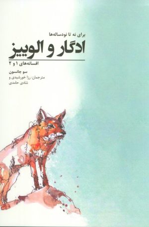 کتاب ادگار و الوییز | انتشارات گوشه