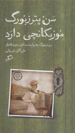 کتاب سن پترزبورگ موزیکانچی دارد | انتشارات اطراف