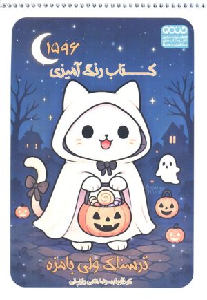 کتاب کتاب رنگ آمیزی (ترسناک ولی بامزه،کد 1596) | انتشارات حتمی