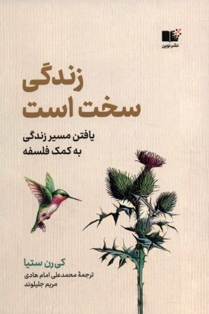 کتاب زندگی سخت است | انتشارات نشر نوین توسعه